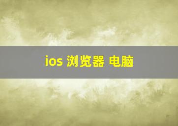 ios 浏览器 电脑